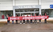 营造课桌文化---体育学院志愿者文化周活动进行中