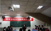 体育学院2016级新生辩论赛第一场