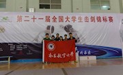 我校击剑队在全国大学生击剑锦标赛中获佳绩