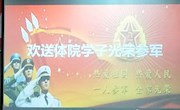 体育学院召开欢送体院学子入伍大会