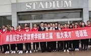 共青团南昌航空大学体育学院第三届“航大英才”培训班结业仪式