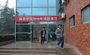 体育学院举行消防安全演习