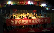 体育学院第四届歌手大赛圆满落幕