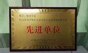 我院获评2016年度学校社会治安综合治理先进单位