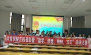 体育学院“五四”表彰暨“勤学、修德、明辨、笃实”演讲比赛圆满结束