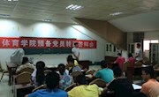 体育学院学生党支部举行预备党员转正答辩会