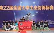 我校击剑队在全国大学生击剑锦标赛中创佳绩