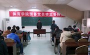 体育学院学生党支部举行预备党员转正答辩会