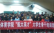 体育学院“航大英才”骨干培训班圆满结束