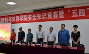 体育学院举行2015-2016学年“五四”表彰大会