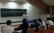 体育学院举行第十届“三小”培训会
