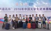 “中兴通讯杯”2016年中国大学生武术锦标赛在兰州大学开赛