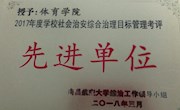 体育学院获评2017年度学校社会治安综合治理目标管理考评先进单位