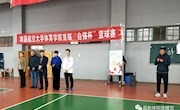 体育学院举办首届“自强杯”篮球赛开幕式