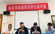 体育学院领导与学生就业问题面对面