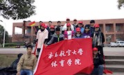 体育学院学生积极参加“志愿者日”活动