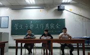 体育学院学生干部工作落实会