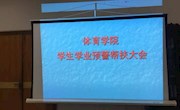 体育学院召开学生学业预警帮扶大会