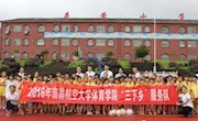 2016年体育学院暑期“三下乡”社会实践活动圆满结束