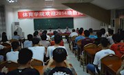 体育学院召开2014级新生入学教育大会