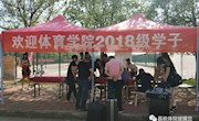 热烈欢迎体育学院2018级新生入学