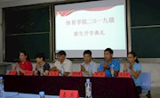 体育学院开展2019级新生开学典礼暨专业教育工作会