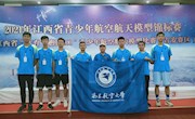 体育学院航模队在2021年江西省青少年航空航天模型锦标赛中取得优异成绩