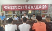 体育学院召开2022年新兵欢送大会