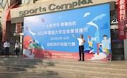 副校长周世健参加“七秩芳华 青春启航”环校接力赛暨南昌航空大学2022年首届体育健康节活动开幕式