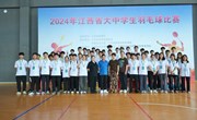2024年江西大中学生羽毛球本科组赛事在南昌航空大学圆满落幕