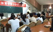 体育学院召开2017级新生“适应与转变”主题班会