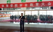 体育学院召开安全教育大会