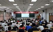 体育学院召开全院安全教育大会