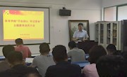 【主题教育】体育学院召开“不忘初心、牢记使命”主题教育动员大会