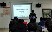 【主题教育】体育学院组织开展“不忘初心、牢记使命”师德师风专题教育