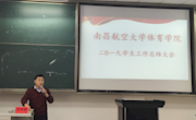 体育学院召开2020年春节假期安全工作 暨 2019年度学生工作总结大会
