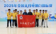 我校代表队在2025年全国无线电测向锦标赛斩获1金2银3铜